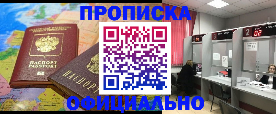 прописка в Оренбурге